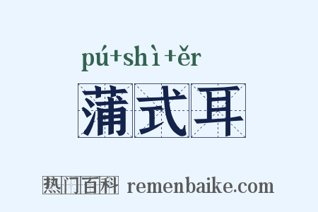 蒲式耳是什么意思的图片